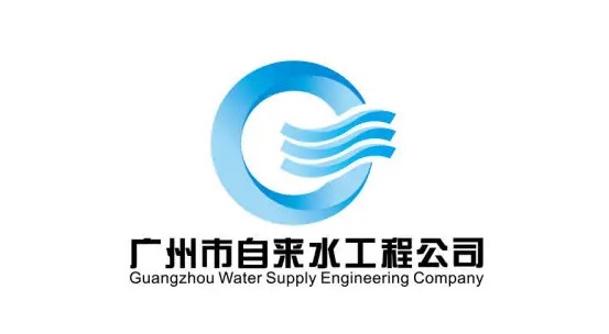 广州自来水有限公司